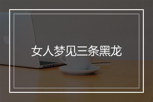 女人梦见三条黑龙