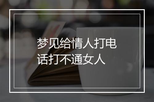 梦见给情人打电话打不通女人