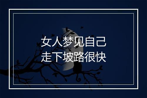 女人梦见自己走下坡路很快