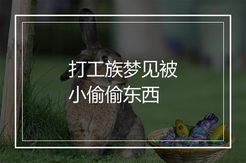 打工族梦见被小偷偷东西