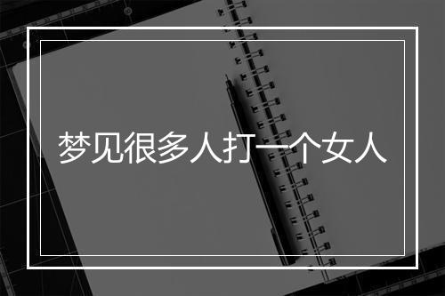 梦见很多人打一个女人