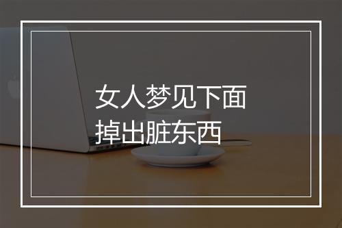 女人梦见下面掉出脏东西