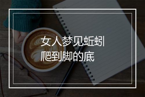 女人梦见蚯蚓爬到脚的底