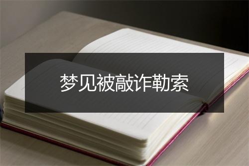 梦见被敲诈勒索