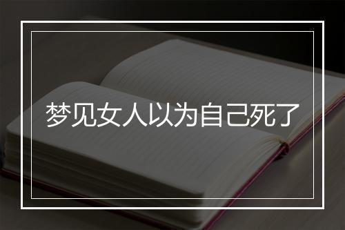 梦见女人以为自己死了