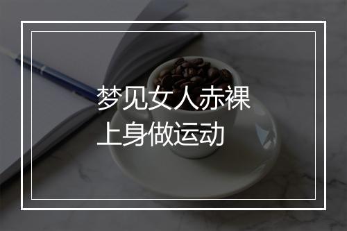 梦见女人赤裸上身做运动