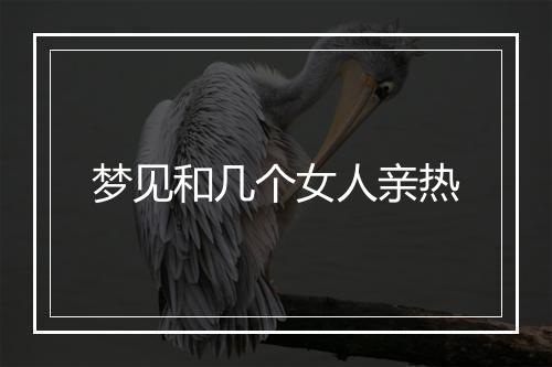 梦见和几个女人亲热