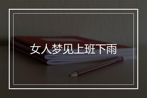 女人梦见上班下雨