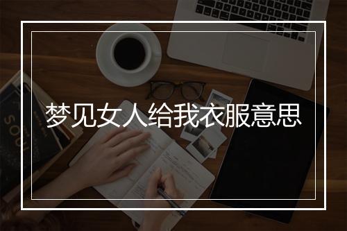 梦见女人给我衣服意思