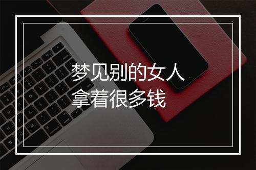 梦见别的女人拿着很多钱