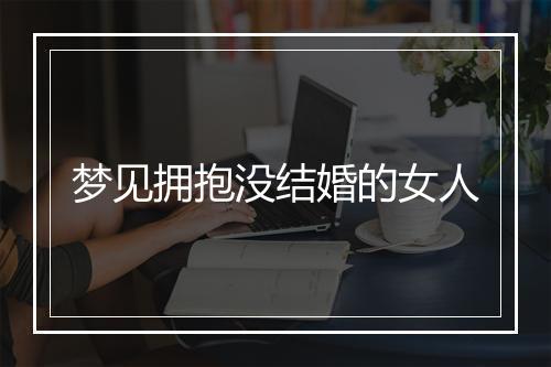 梦见拥抱没结婚的女人