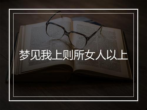 梦见我上则所女人以上