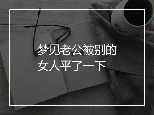 梦见老公被别的女人平了一下