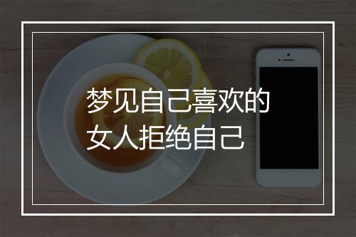 梦见自己喜欢的女人拒绝自己