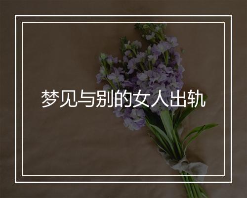 梦见与别的女人出轨