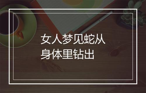 女人梦见蛇从身体里钻出