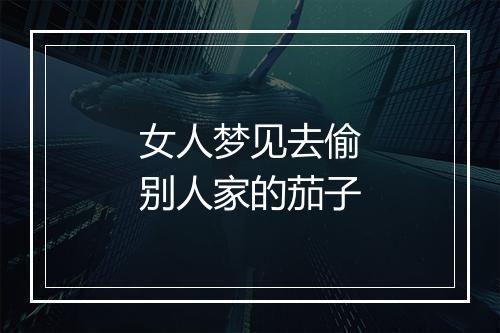 女人梦见去偷别人家的茄子