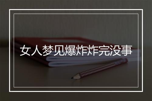 女人梦见爆炸炸完没事