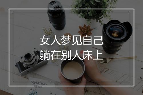 女人梦见自己躺在别人床上