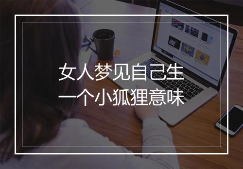 女人梦见自己生一个小狐狸意味