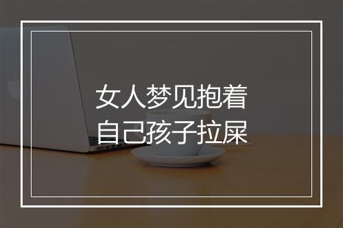 女人梦见抱着自己孩子拉屎