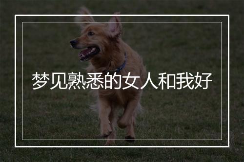 梦见熟悉的女人和我好