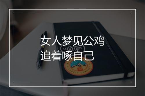 女人梦见公鸡追着啄自己