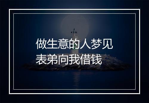 做生意的人梦见表弟向我借钱