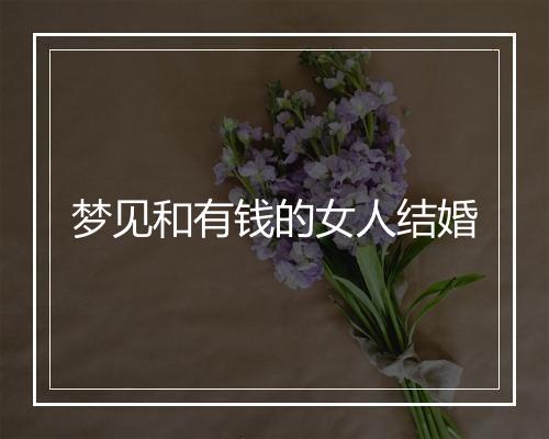 梦见和有钱的女人结婚