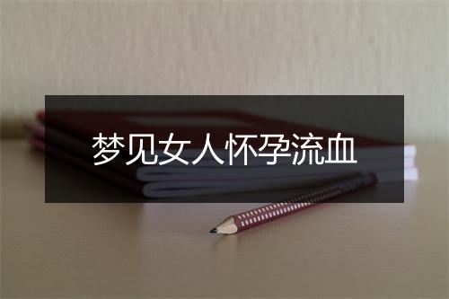 梦见女人怀孕流血