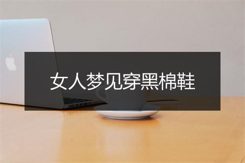 女人梦见穿黑棉鞋