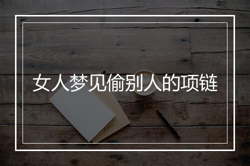 女人梦见偷别人的项链