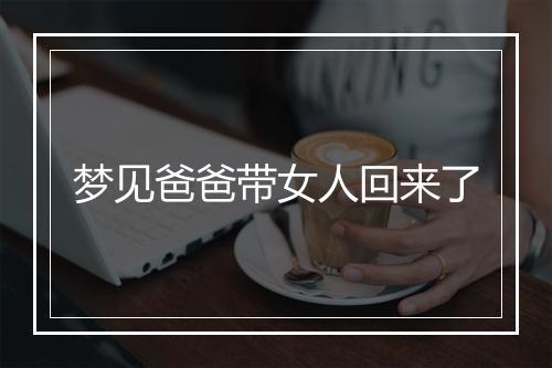 梦见爸爸带女人回来了