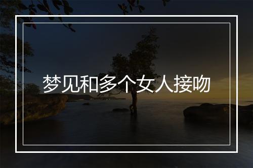 梦见和多个女人接吻