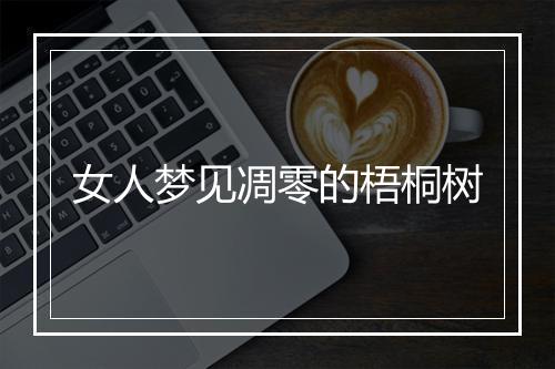 女人梦见凋零的梧桐树