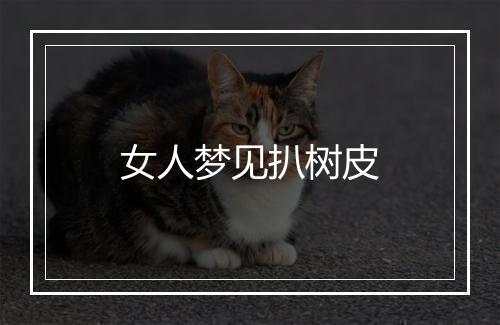 女人梦见扒树皮