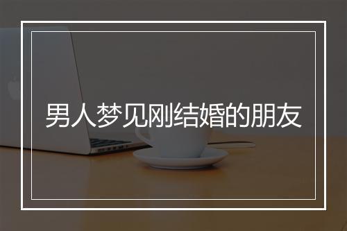 男人梦见刚结婚的朋友