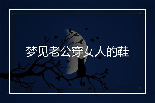 梦见老公穿女人的鞋