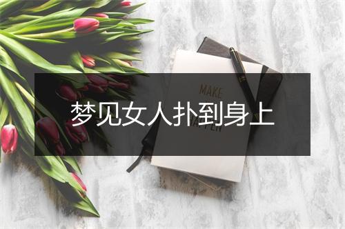 梦见女人扑到身上