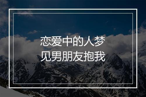 恋爱中的人梦见男朋友抱我