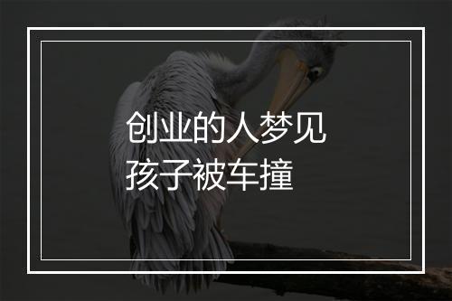 创业的人梦见孩子被车撞