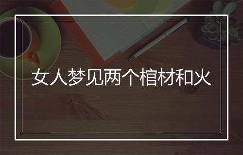 女人梦见两个棺材和火