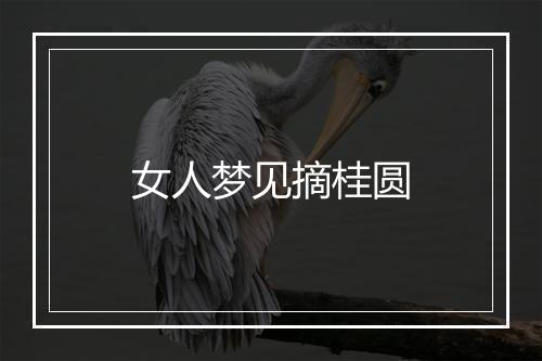 女人梦见摘桂圆