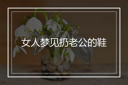 女人梦见扔老公的鞋