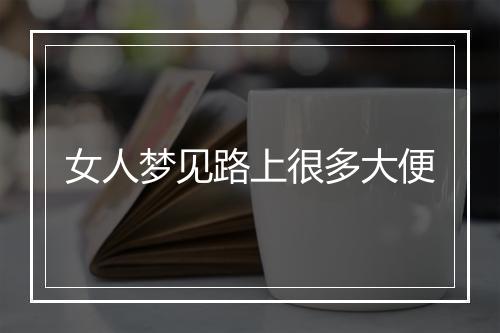 女人梦见路上很多大便