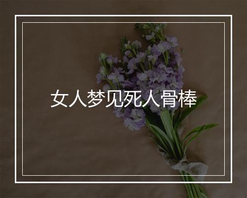 女人梦见死人骨棒