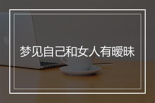 梦见自己和女人有暧昧