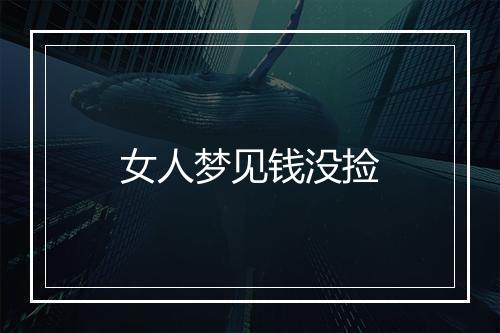 女人梦见钱没捡