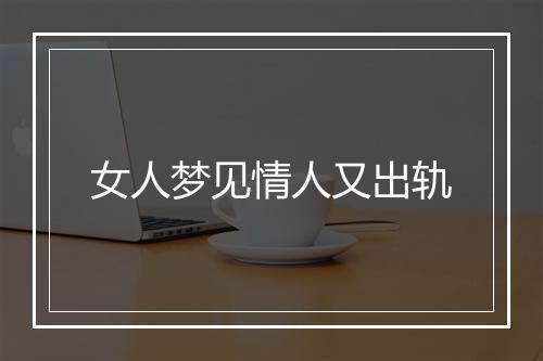 女人梦见情人又出轨