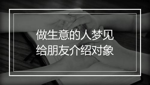 做生意的人梦见给朋友介绍对象